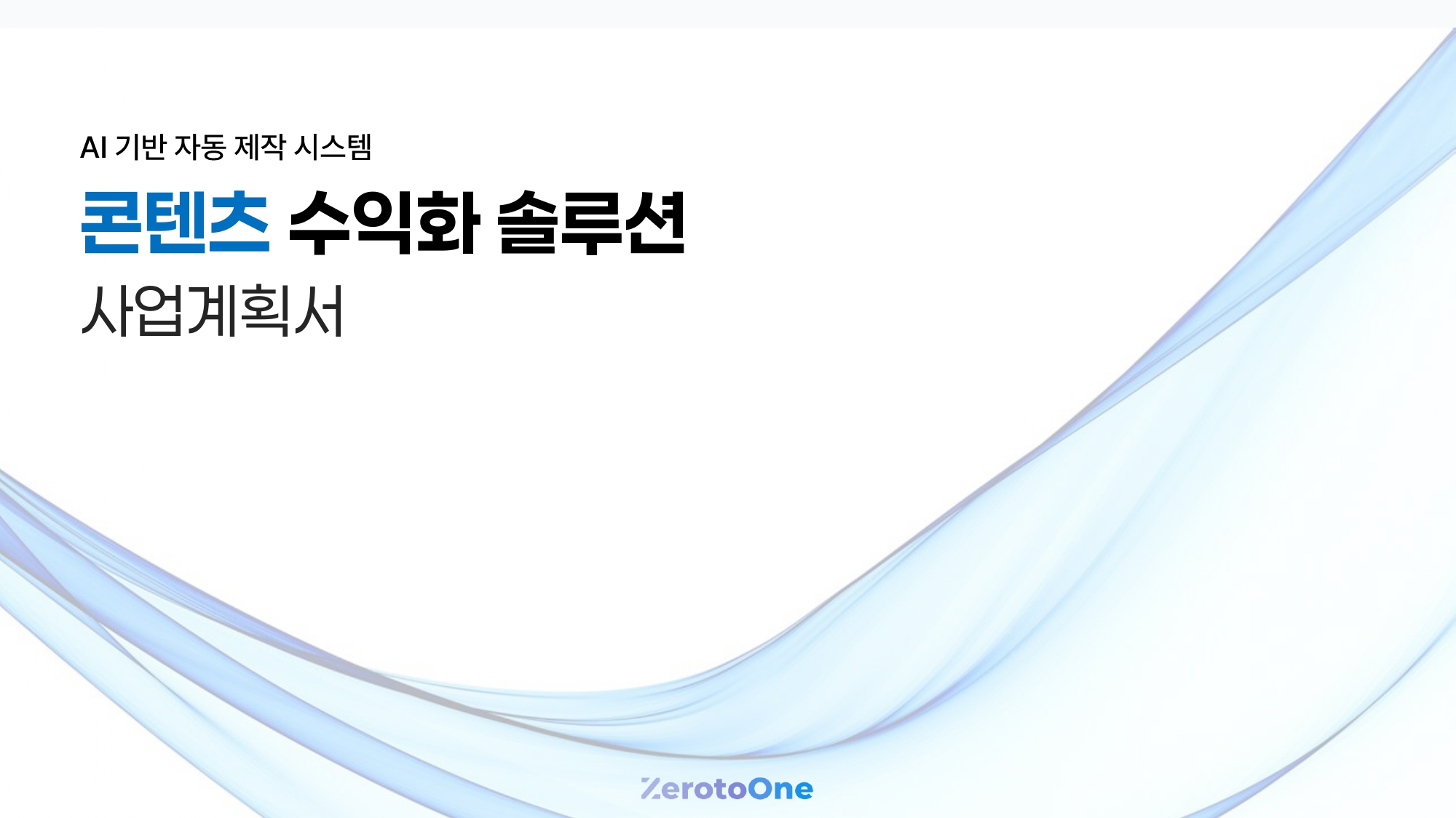 콘텐츠 수익화 솔루션 사업계획서 표지